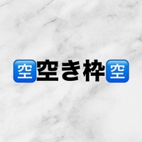 🈳空き枠🈳