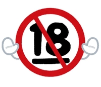 18禁じゃない？