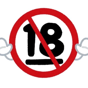 18禁じゃない？