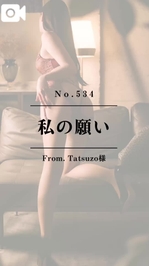 📌【No.534】私の願い📌