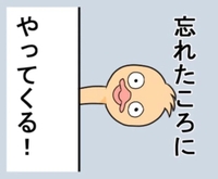忘れた頃にやって来る(笑)