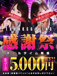 明日から【感謝祭】📢