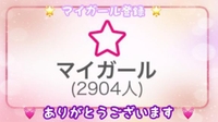 💌マイガール登録者数♡2900人突破💌
