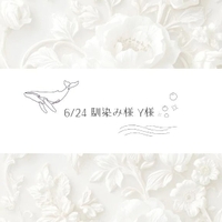 6/24♡Y様