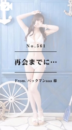 📌【No.561】再会までに…📌
