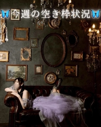 🦋今週の空き枠状況