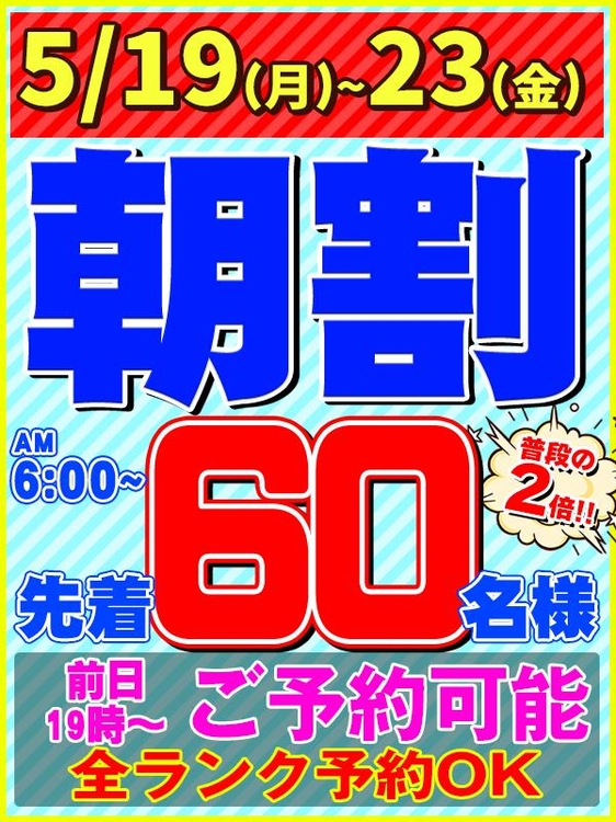 ★5/19(月)～23(金)★先着60名様まで【朝割】拡大!!!!!のイベント画像
