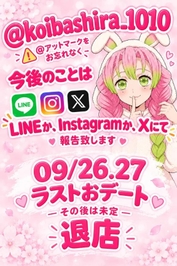 09/26.09/27で退店する恋柱さん🌸🍡