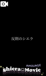 【🎥139】反則したシエラ。