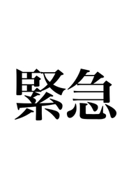 X凍結されました