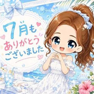 7月のお礼💌