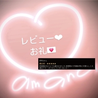 レビューのお礼♡