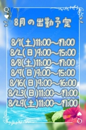 8月の出勤予定