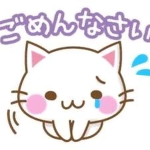 ごめんなさい