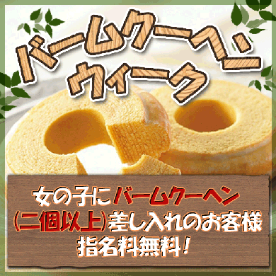 そろそろ秋を感じる？バームクーヘン☆サムネイル01