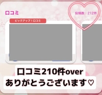 口コミ210件♡感謝