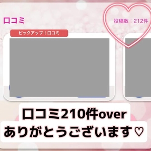 口コミ210件♡感謝