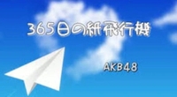 365日の紙飛行機🩵✈️🩷