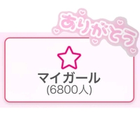 ㊗️6800人❕❕❕