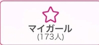 マイガール♡