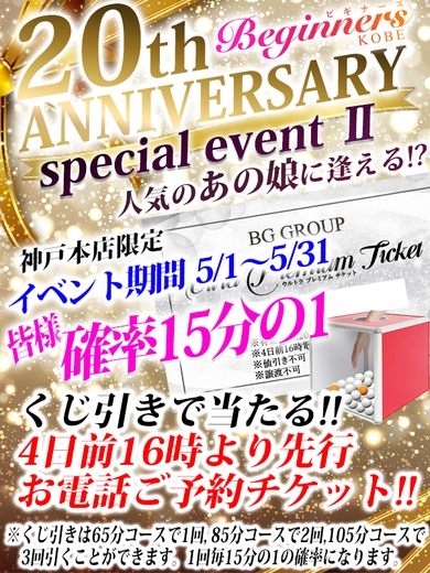 ☆☆20周年スペシャルイベントⅡ☆☆サムネイル01