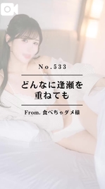 📌【No.533】どんなに逢瀬を重ねても📌