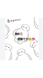 満枠‼️感謝です🥹💖