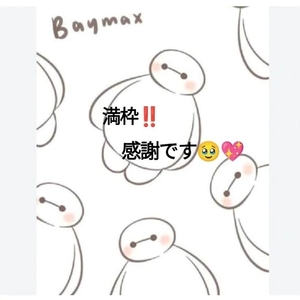 満枠‼️感謝です🥹💖