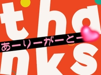 アリガトデス！ト、ジカイハキンヨウビッ！
