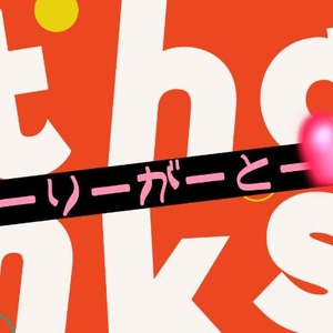 アリガトデス！ト、ジカイハキンヨウビッ！