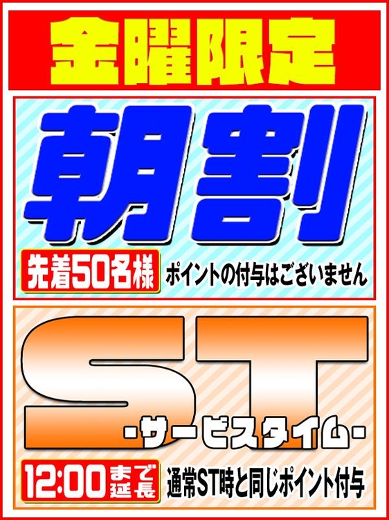 金曜日は★朝割拡大＋ST延長!!★のイベント画像
