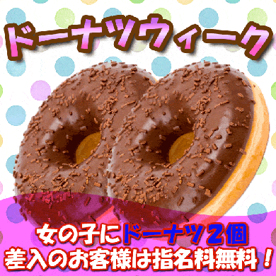 ドーナツウィークで甘いひととき♡サムネイル01