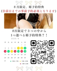 🦋‪8月の姫予約・特典のご案内