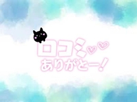 【お礼写メ日記】