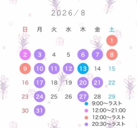 8月の出勤予定です