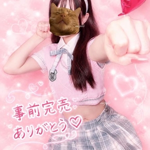 事前完売👏