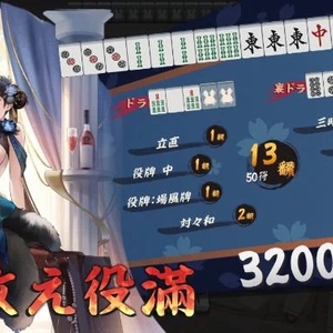 初の役満キタ‼️