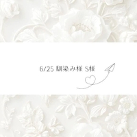 6/25♡S様