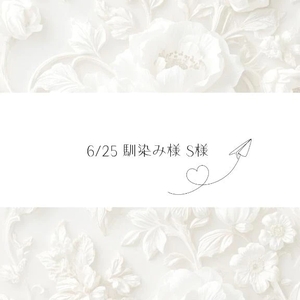 6/25♡S様