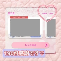 190件感謝です♡