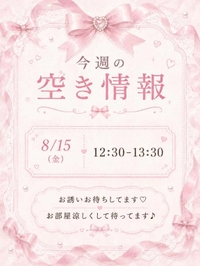 残り1枠！