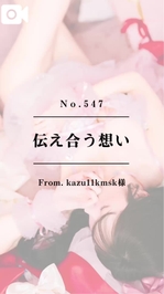 📌【No.547】伝え合う想い📌