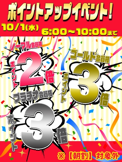 10月1日(水)限定　ポイントアップイベント！サムネイル01