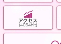 高ヒット数🔢♡♡