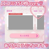 口コミ150件感謝です♡♡