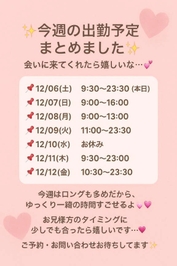 12/6〜12/12 の出勤時間💕