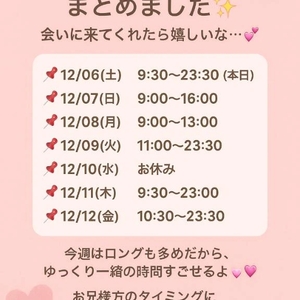 12/6〜12/12 の出勤時間💕