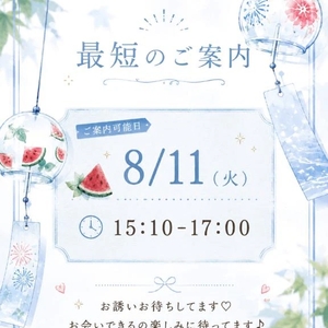 最短のご案内は明日15:10〜です！