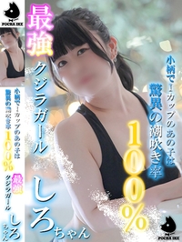 しろ