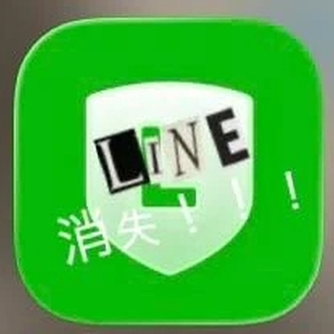⚠️必読❣️LINE消滅⚠️